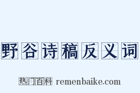 野谷诗稿反义词是什么意思的图片